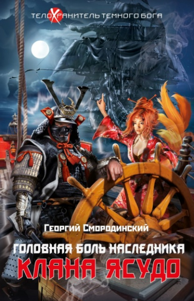 Головная боль наследника клана Ясудо - Георгий Смородинский Лучшие аудиокниги онлайн слушать бесплатно➝ Без остановки, полными циклами! ☆Более 100000 новых книг☆ ➝ Присоединяйтесь ✔️ audioknigi-onlain.com