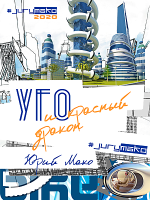 УГО и Красный дракон - mako Jury Лучшие аудиокниги онлайн слушать бесплатно➝ Без остановки, полными циклами! ☆Более 100000 новых книг☆ ➝ Присоединяйтесь ✔️ audioknigi-onlain.com