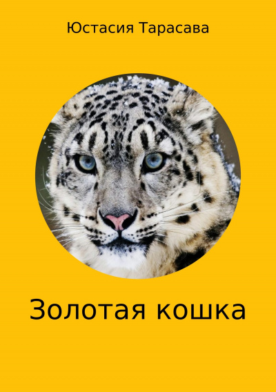 Золотая кошка - Юстасия Тарасава Лучшие аудиокниги онлайн слушать бесплатно➝ Без остановки, полными циклами! ☆Более 100000 новых книг☆ ➝ Присоединяйтесь ✔️ audioknigi-onlain.com