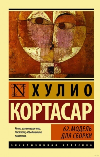 62. Модель для сборки - Хулио Кортасар Лучшие аудиокниги онлайн слушать бесплатно➝ Без остановки, полными циклами! ☆Более 100000 новых книг☆ ➝ Присоединяйтесь ✔️ audioknigi-onlain.com