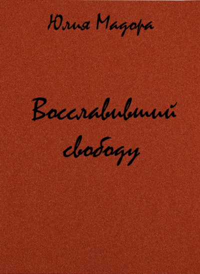 Восславивший свободу - Юлия Мадора Лучшие аудиокниги онлайн слушать бесплатно➝ Без остановки, полными циклами! ☆Более 100000 новых книг☆ ➝ Присоединяйтесь ✔️ audioknigi-onlain.com
