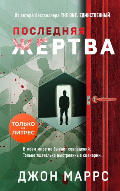 Последняя жертва - Джон Маррс Лучшие аудиокниги онлайн слушать бесплатно➝ Без остановки, полными циклами! ☆Более 100000 новых книг☆ ➝ Присоединяйтесь ✔️ audioknigi-onlain.com