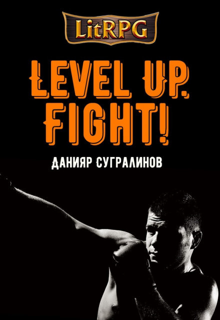 Level Up. Fight! - Данияр Сугралинов Лучшие аудиокниги онлайн слушать бесплатно➝ Без остановки, полными циклами! ☆Более 100000 новых книг☆ ➝ Присоединяйтесь ✔️ audioknigi-onlain.com