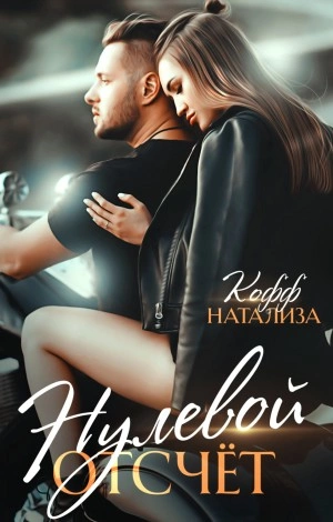 Нулевой отсчет - Натализа Кофф Лучшие аудиокниги онлайн слушать бесплатно➝ Без остановки, полными циклами! ☆Более 100000 новых книг☆ ➝ Присоединяйтесь ✔️ audioknigi-onlain.com