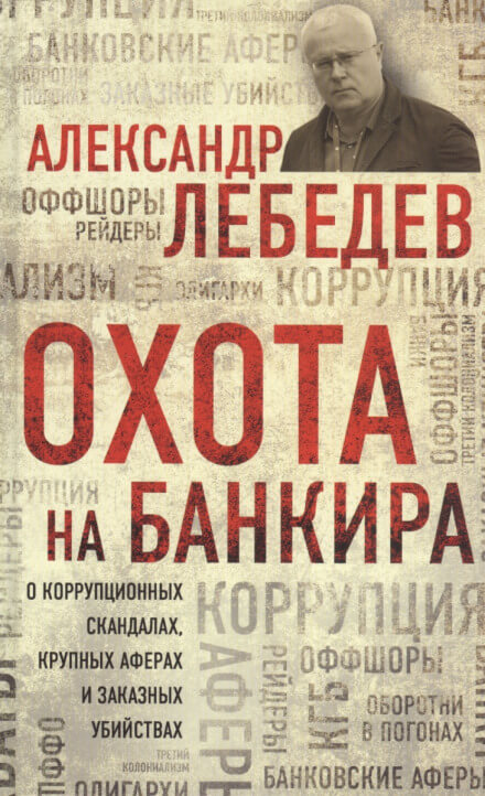 Охота на банкира. О коррупционных скандалах, крупных аферах и заказных убийствах - Александр Лебедев Лучшие аудиокниги онлайн слушать бесплатно➝ Без остановки, полными циклами! ☆Более 100000 новых книг☆ ➝ Присоединяйтесь ✔️ audioknigi-onlain.com
