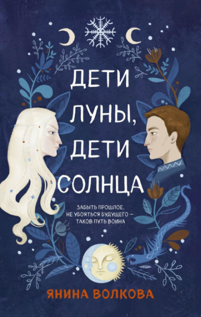 Дети луны, дети солнца - Янина Волкова Лучшие аудиокниги онлайн слушать бесплатно➝ Без остановки, полными циклами! ☆Более 100000 новых книг☆ ➝ Присоединяйтесь ✔️ audioknigi-onlain.com