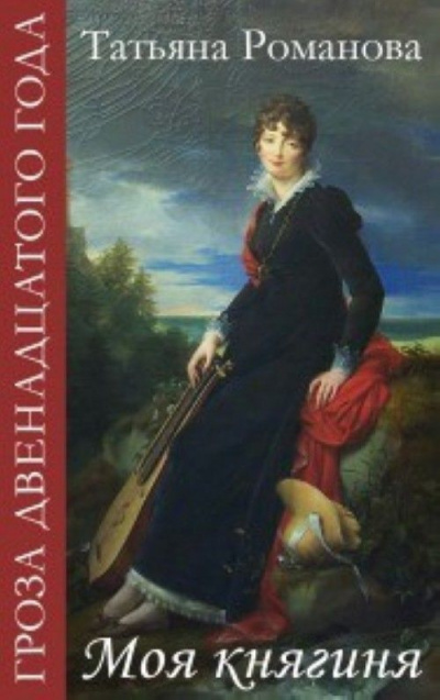 Моя Княгиня - Татьяна Романова Лучшие аудиокниги онлайн слушать бесплатно➝ Без остановки, полными циклами! ☆Более 100000 новых книг☆ ➝ Присоединяйтесь ✔️ audioknigi-onlain.com
