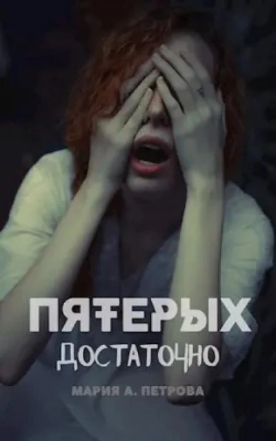Пятерых достаточно - Мария Арика Петрова Лучшие аудиокниги онлайн слушать бесплатно➝ Без остановки, полными циклами! ☆Более 100000 новых книг☆ ➝ Присоединяйтесь ✔️ audioknigi-onlain.com