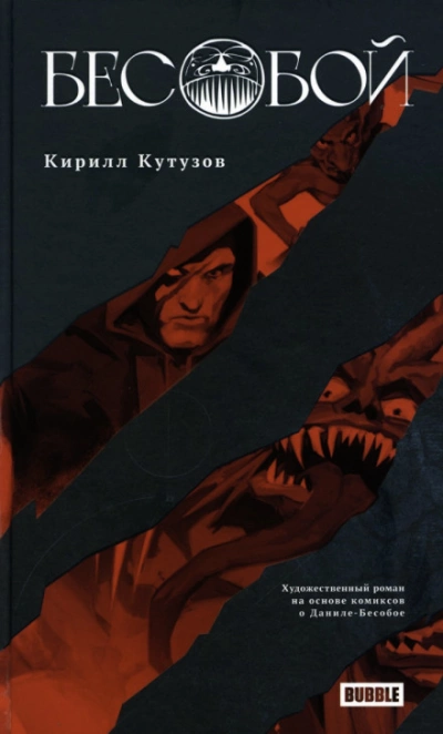 Бесобой - Кирилл Кутузов Лучшие аудиокниги онлайн слушать бесплатно➝ Без остановки, полными циклами! ☆Более 100000 новых книг☆ ➝ Присоединяйтесь ✔️ audioknigi-onlain.com