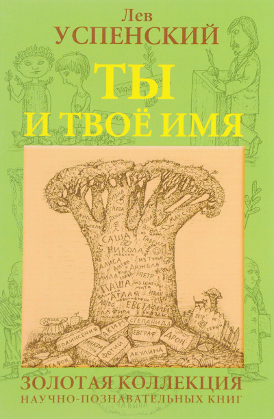 Ты и твоё имя - Лев  Успенский Лучшие аудиокниги онлайн слушать бесплатно➝ Без остановки, полными циклами! ☆Более 100000 новых книг☆ ➝ Присоединяйтесь ✔️ audioknigi-onlain.com