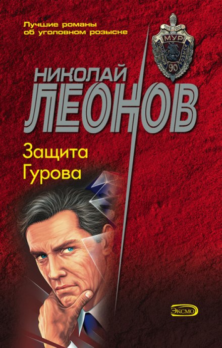 Защита Гурова - Николай Леонов Лучшие аудиокниги онлайн слушать бесплатно➝ Без остановки, полными циклами! ☆Более 100000 новых книг☆ ➝ Присоединяйтесь ✔️ audioknigi-onlain.com