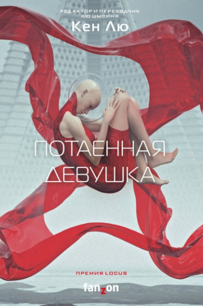 Потаенная девушка - Кен Лю Лучшие аудиокниги онлайн слушать бесплатно➝ Без остановки, полными циклами! ☆Более 100000 новых книг☆ ➝ Присоединяйтесь ✔️ audioknigi-onlain.com