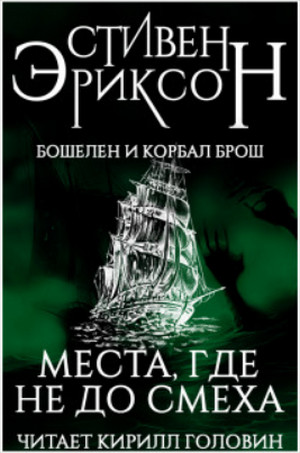 Места, где не до смеха - Стивен Эриксон Лучшие аудиокниги онлайн слушать бесплатно➝ Без остановки, полными циклами! ☆Более 100000 новых книг☆ ➝ Присоединяйтесь ✔️ audioknigi-onlain.com