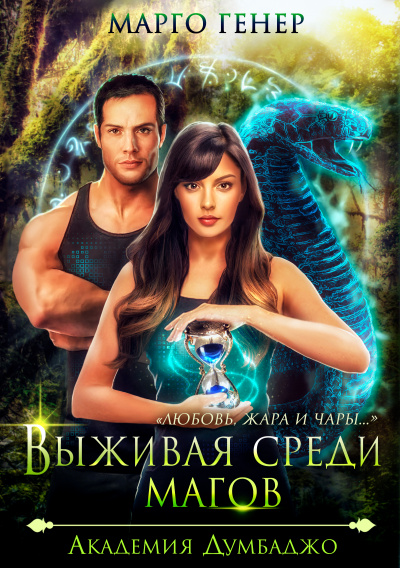 Выживая среди магов. Академия Думбаджо - Марго Генер Лучшие аудиокниги онлайн слушать бесплатно➝ Без остановки, полными циклами! ☆Более 100000 новых книг☆ ➝ Присоединяйтесь ✔️ audioknigi-onlain.com