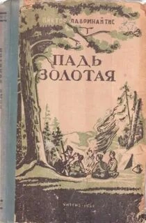 Падь Золотая - Виктор Лавринайтис Лучшие аудиокниги онлайн слушать бесплатно➝ Без остановки, полными циклами! ☆Более 100000 новых книг☆ ➝ Присоединяйтесь ✔️ audioknigi-onlain.com