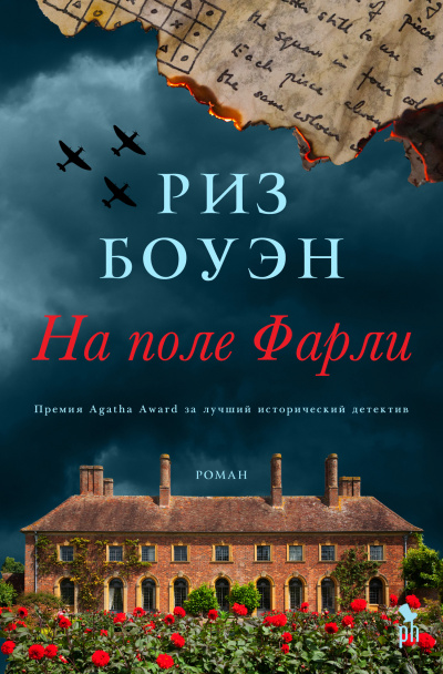 На поле Фарли - Риз Боуэн Лучшие аудиокниги онлайн слушать бесплатно➝ Без остановки, полными циклами! ☆Более 100000 новых книг☆ ➝ Присоединяйтесь ✔️ audioknigi-onlain.com