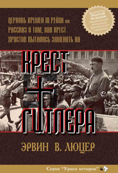 Крест Гитлера - Эрвин Люцер Лучшие аудиокниги онлайн слушать бесплатно➝ Без остановки, полными циклами! ☆Более 100000 новых книг☆ ➝ Присоединяйтесь ✔️ audioknigi-onlain.com
