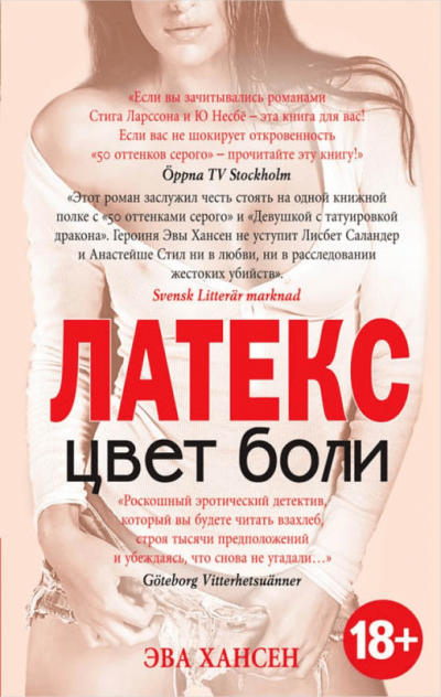 Латекс - Эва Хансен Лучшие аудиокниги онлайн слушать бесплатно➝ Без остановки, полными циклами! ☆Более 100000 новых книг☆ ➝ Присоединяйтесь ✔️ audioknigi-onlain.com