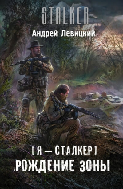 Рождение Зоны - Андрей Левицкий Лучшие аудиокниги онлайн слушать бесплатно➝ Без остановки, полными циклами! ☆Более 100000 новых книг☆ ➝ Присоединяйтесь ✔️ audioknigi-onlain.com