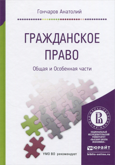 Гражданское право. Курс Лекций. Общая и Особенная части - Анатолий Гончаров Лучшие аудиокниги онлайн слушать бесплатно➝ Без остановки, полными циклами! ☆Более 100000 новых книг☆ ➝ Присоединяйтесь ✔️ audioknigi-onlain.com