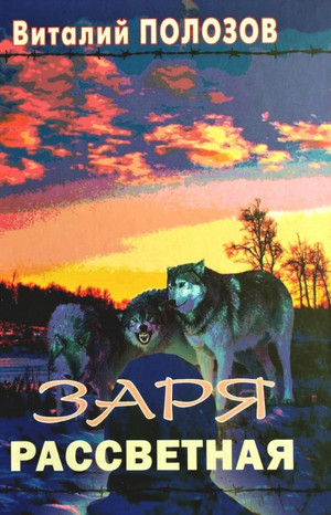 Заря рассветная - Виталий Полозов Лучшие аудиокниги онлайн слушать бесплатно➝ Без остановки, полными циклами! ☆Более 100000 новых книг☆ ➝ Присоединяйтесь ✔️ audioknigi-onlain.com