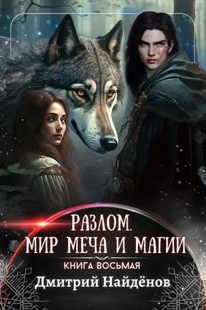 Мир меча и магии - Дмитрий Найденов Лучшие аудиокниги онлайн слушать бесплатно➝ Без остановки, полными циклами! ☆Более 100000 новых книг☆ ➝ Присоединяйтесь ✔️ audioknigi-onlain.com