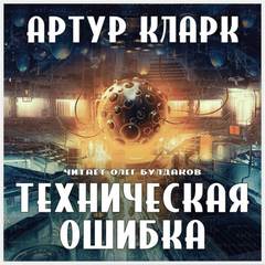 Техническая ошибка - Артур Кларк Лучшие аудиокниги онлайн слушать бесплатно➝ Без остановки, полными циклами! ☆Более 100000 новых книг☆ ➝ Присоединяйтесь ✔️ audioknigi-onlain.com