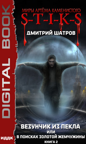 Везунчик из Пекла или В поисках золотой жемчужины - Дмитрий Шатров (2) Лучшие аудиокниги онлайн слушать бесплатно➝ Без остановки, полными циклами! ☆Более 100000 новых книг☆ ➝ Присоединяйтесь ✔️ audioknigi-onlain.com