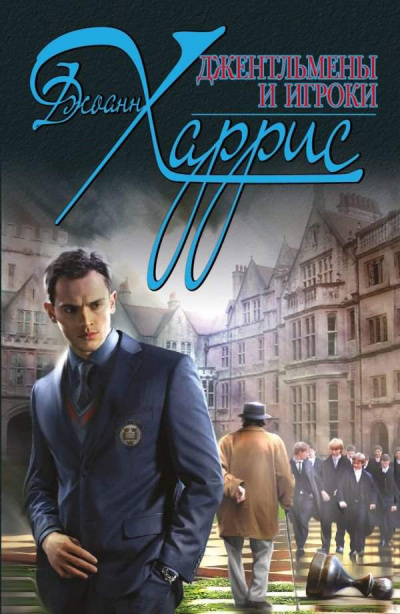 Джентльмены и игроки - Джоан Харрис Лучшие аудиокниги онлайн слушать бесплатно➝ Без остановки, полными циклами! ☆Более 100000 новых книг☆ ➝ Присоединяйтесь ✔️ audioknigi-onlain.com