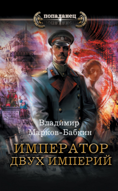 Император двух Империй - Владимир Марков-Бабкин Лучшие аудиокниги онлайн слушать бесплатно➝ Без остановки, полными циклами! ☆Более 100000 новых книг☆ ➝ Присоединяйтесь ✔️ audioknigi-onlain.com