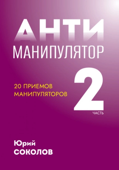 Антиманипулятор. Часть 2: 20 приемов манипуляторов - Юрий Соколов Лучшие аудиокниги онлайн слушать бесплатно➝ Без остановки, полными циклами! ☆Более 100000 новых книг☆ ➝ Присоединяйтесь ✔️ audioknigi-onlain.com