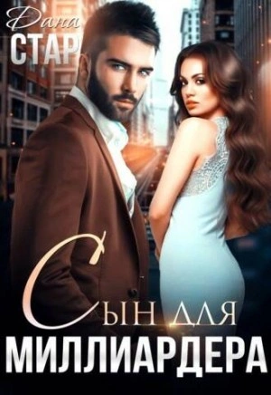 Сын для миллиардера - Дана Стар Лучшие аудиокниги онлайн слушать бесплатно➝ Без остановки, полными циклами! ☆Более 100000 новых книг☆ ➝ Присоединяйтесь ✔️ audioknigi-onlain.com
