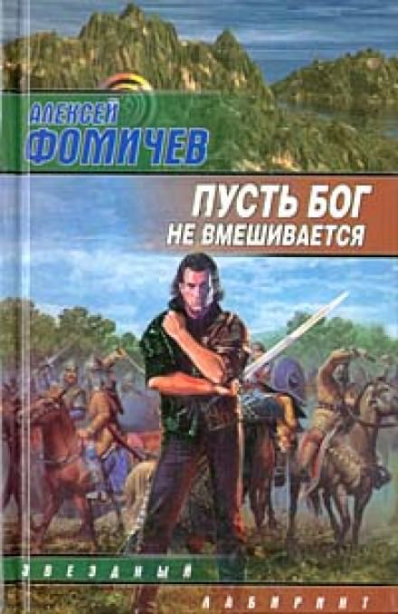 Пусть Бог не вмешивается - Алексей Фомичев Лучшие аудиокниги онлайн слушать бесплатно➝ Без остановки, полными циклами! ☆Более 100000 новых книг☆ ➝ Присоединяйтесь ✔️ audioknigi-onlain.com