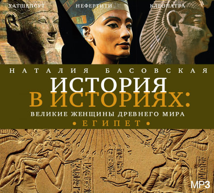 Великие женщины древнего мира. ЕГИПЕТ - Наталия Басовская Лучшие аудиокниги онлайн слушать бесплатно➝ Без остановки, полными циклами! ☆Более 100000 новых книг☆ ➝ Присоединяйтесь ✔️ audioknigi-onlain.com
