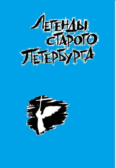 Легенды старого Петербурга Лучшие аудиокниги онлайн слушать бесплатно➝ Без остановки, полными циклами! ☆Более 100000 новых книг☆ ➝ Присоединяйтесь ✔️ audioknigi-onlain.com