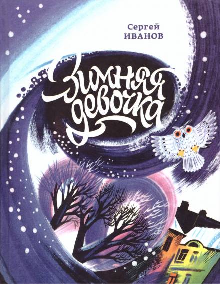 Зимняя девочка - Сергей Иванов Лучшие аудиокниги онлайн слушать бесплатно➝ Без остановки, полными циклами! ☆Более 100000 новых книг☆ ➝ Присоединяйтесь ✔️ audioknigi-onlain.com