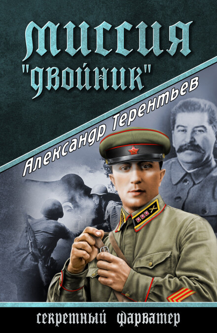 Миссия «Двойник» - Александр Терентьев Лучшие аудиокниги онлайн слушать бесплатно➝ Без остановки, полными циклами! ☆Более 100000 новых книг☆ ➝ Присоединяйтесь ✔️ audioknigi-onlain.com