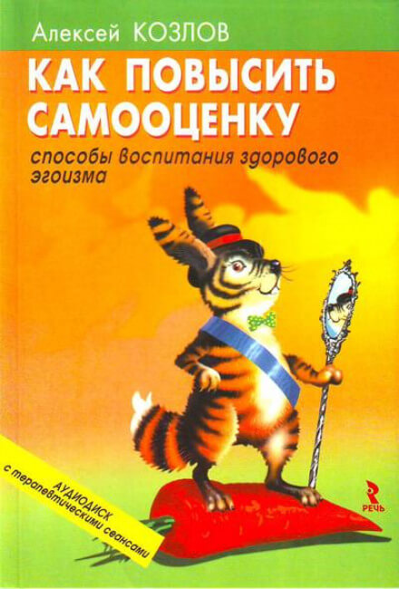 Как повысить самооценку - Алексей Козлов Лучшие аудиокниги онлайн слушать бесплатно➝ Без остановки, полными циклами! ☆Более 100000 новых книг☆ ➝ Присоединяйтесь ✔️ audioknigi-onlain.com