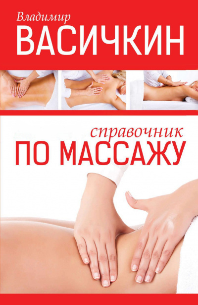 Справочник по массажу - Владимир Васичкин Лучшие аудиокниги онлайн слушать бесплатно➝ Без остановки, полными циклами! ☆Более 100000 новых книг☆ ➝ Присоединяйтесь ✔️ audioknigi-onlain.com