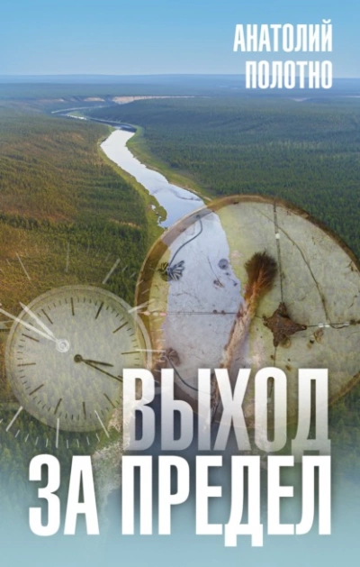 Выход за предел - Анатолий Полотно Лучшие аудиокниги онлайн слушать бесплатно➝ Без остановки, полными циклами! ☆Более 100000 новых книг☆ ➝ Присоединяйтесь ✔️ audioknigi-onlain.com