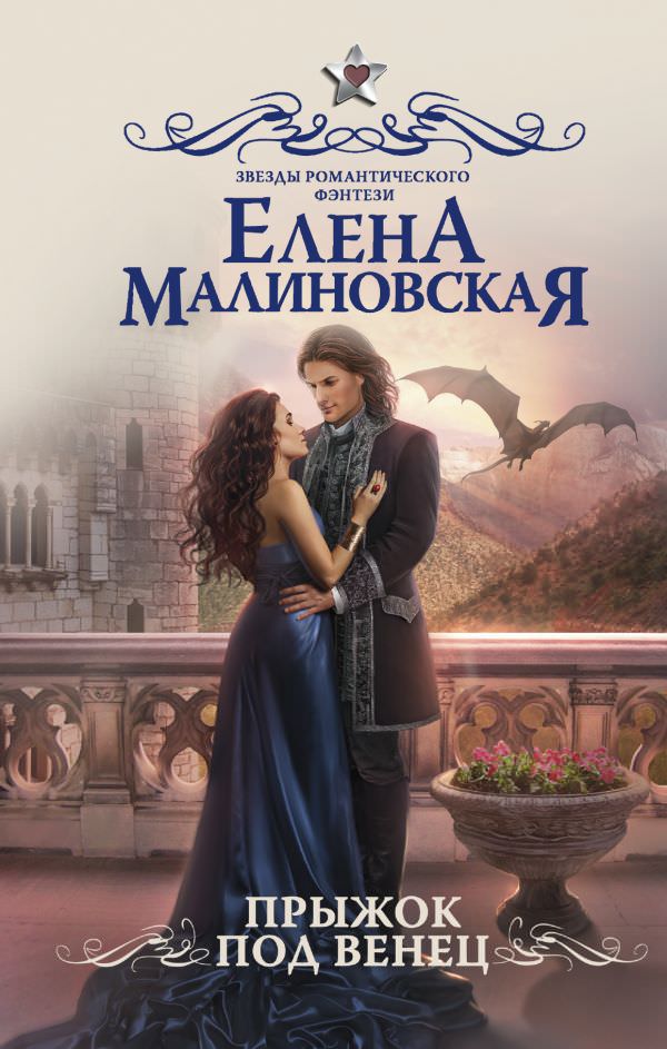 Прыжок под венец - Елена Малиновская Лучшие аудиокниги онлайн слушать бесплатно➝ Без остановки, полными циклами! ☆Более 100000 новых книг☆ ➝ Присоединяйтесь ✔️ audioknigi-onlain.com