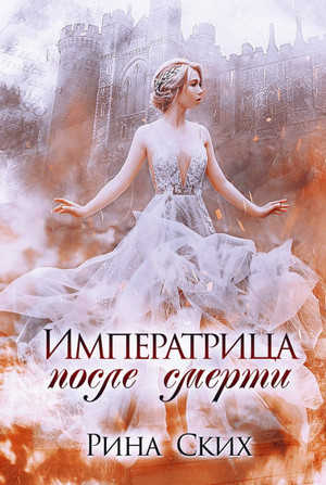 Наследница. Императрица после смерти - Рина Ских (1) Лучшие аудиокниги онлайн слушать бесплатно➝ Без остановки, полными циклами! ☆Более 100000 новых книг☆ ➝ Присоединяйтесь ✔️ audioknigi-onlain.com