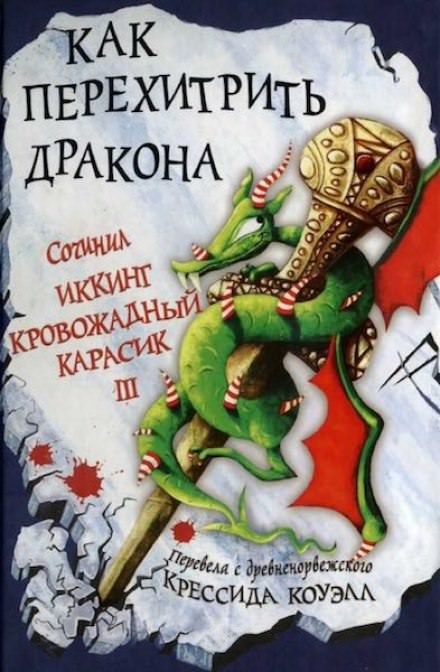 Как перехитрить дракона - Крессида Коуэлл Лучшие аудиокниги онлайн слушать бесплатно➝ Без остановки, полными циклами! ☆Более 100000 новых книг☆ ➝ Присоединяйтесь ✔️ audioknigi-onlain.com