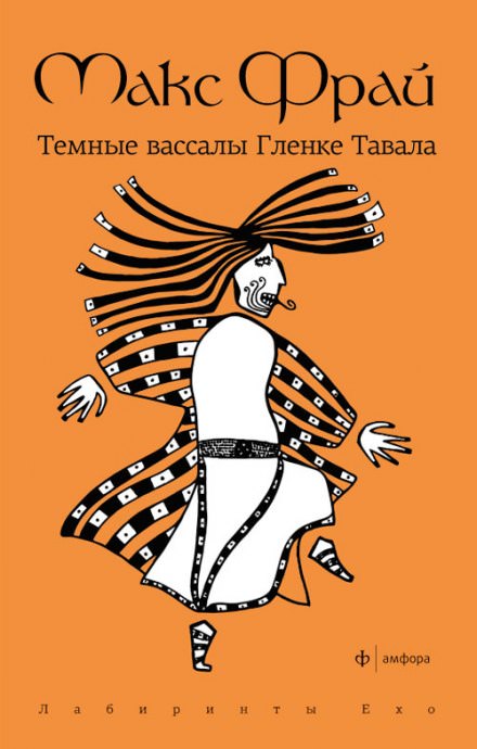 Тёмные вассалы Гленке Тавала - Макс Фрай Лучшие аудиокниги онлайн слушать бесплатно➝ Без остановки, полными циклами! ☆Более 100000 новых книг☆ ➝ Присоединяйтесь ✔️ audioknigi-onlain.com
