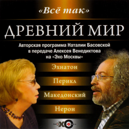 Древний мир - Наталия Басовская Лучшие аудиокниги онлайн слушать бесплатно➝ Без остановки, полными циклами! ☆Более 100000 новых книг☆ ➝ Присоединяйтесь ✔️ audioknigi-onlain.com