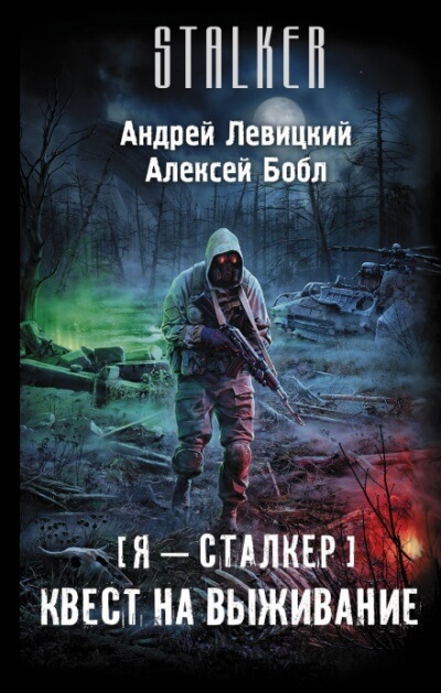 Квест на выживание - Андрей Левицкий, Алексей Бобл Лучшие аудиокниги онлайн слушать бесплатно➝ Без остановки, полными циклами! ☆Более 100000 новых книг☆ ➝ Присоединяйтесь ✔️ audioknigi-onlain.com