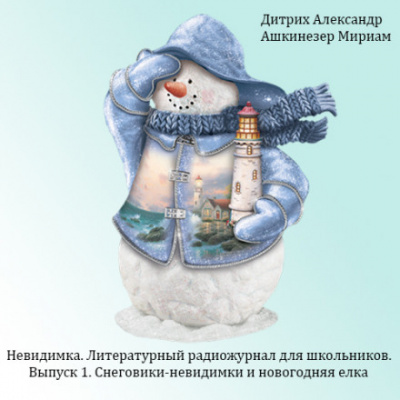 Снеговики-невидимки и новогодняя ёлка - Александр Дитрих Лучшие аудиокниги онлайн слушать бесплатно➝ Без остановки, полными циклами! ☆Более 100000 новых книг☆ ➝ Присоединяйтесь ✔️ audioknigi-onlain.com