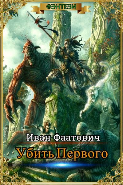 Убить первого. Книга 1 - Иван Шайдулин Лучшие аудиокниги онлайн слушать бесплатно➝ Без остановки, полными циклами! ☆Более 100000 новых книг☆ ➝ Присоединяйтесь ✔️ audioknigi-onlain.com
