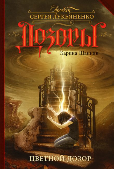 Цветной Дозор - Карина Шаинян Лучшие аудиокниги онлайн слушать бесплатно➝ Без остановки, полными циклами! ☆Более 100000 новых книг☆ ➝ Присоединяйтесь ✔️ audioknigi-onlain.com