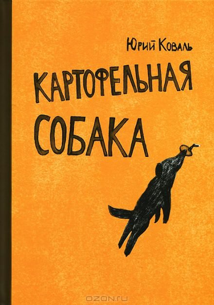Картофельная собака. От красных ворот - Юрий Коваль Лучшие аудиокниги онлайн слушать бесплатно➝ Без остановки, полными циклами! ☆Более 100000 новых книг☆ ➝ Присоединяйтесь ✔️ audioknigi-onlain.com